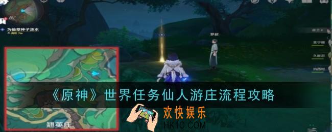 原神世界任务仙人游庄怎么做