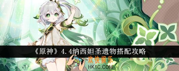 原神4.4纳西妲圣遗物怎么搭配