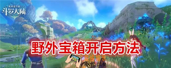 斗罗大陆史莱克学院野外宝箱怎么开启