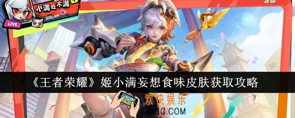 王者荣耀姬小满妄想食味皮肤怎么获得