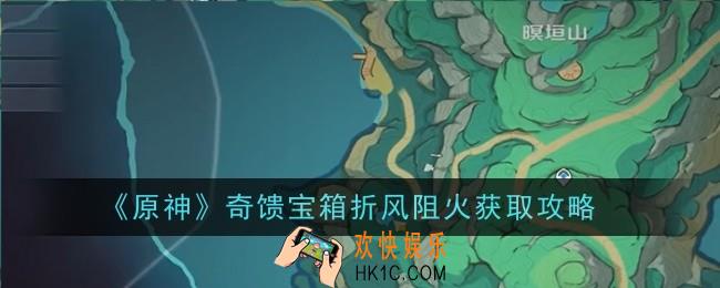 原神奇馈宝箱折风阻火怎么获得
