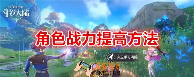 斗罗大陆史莱克学院怎么提升角色战力