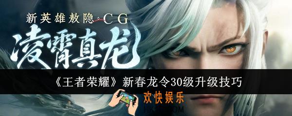 王者荣耀新春龙令30级怎么升级