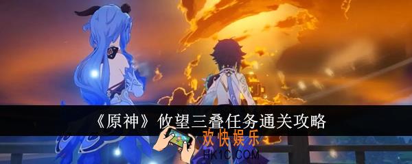 原神攸望三叠任务怎么通关