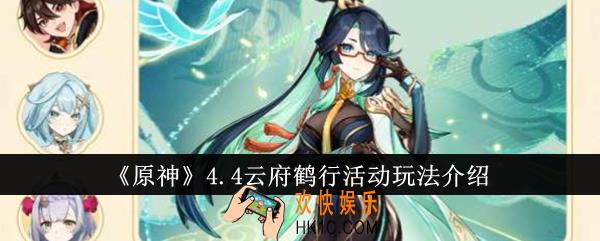 原神4.4云府鹤行活动怎么玩