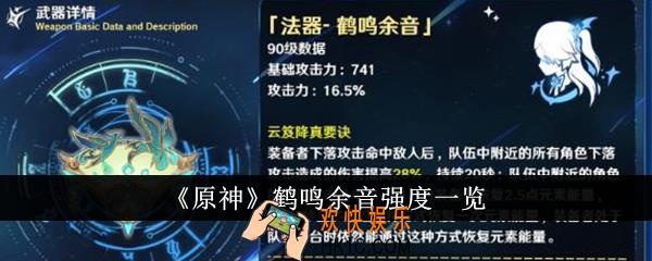 原神鹤鸣余音强度怎么样