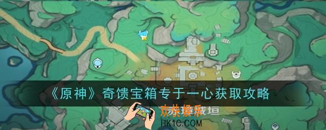 原神奇馈宝箱专于一心怎么获得