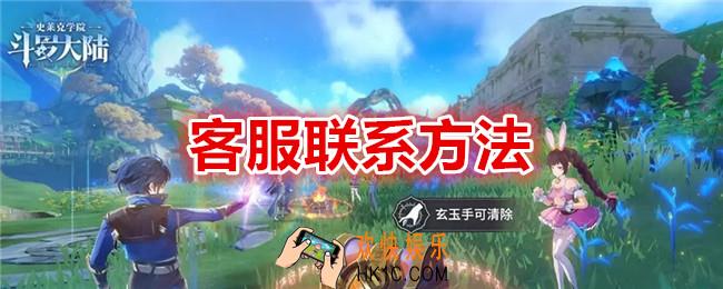 斗罗大陆史莱克学院客服怎么联系