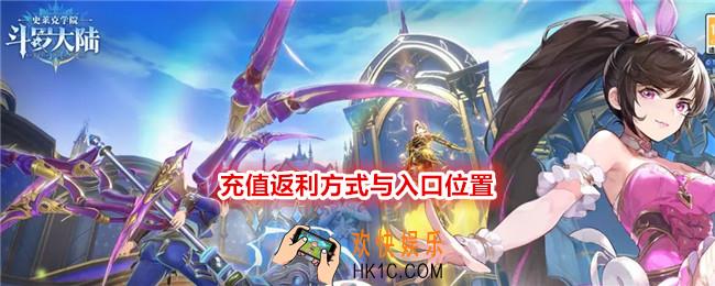 斗罗大陆史莱克学院充值返利在哪里
