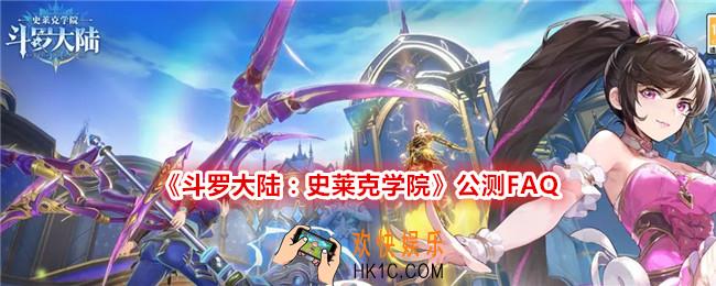 斗罗大陆史莱克学院公测FAQ