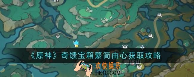 原神奇馈宝箱繁简由心怎么获得