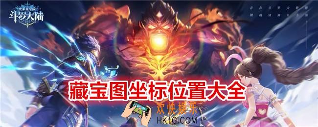 斗罗大陆史莱克学院藏宝图在哪