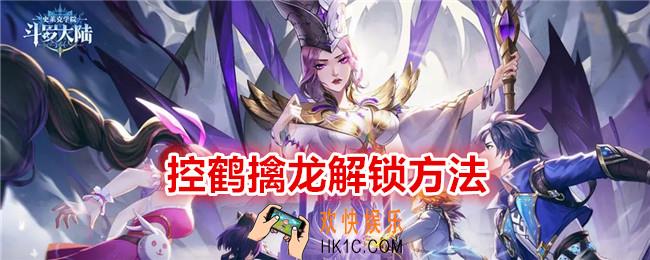 斗罗大陆史莱克学院控鹤擒龙怎么解锁