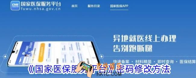 国家医保服务平台app怎么改密码