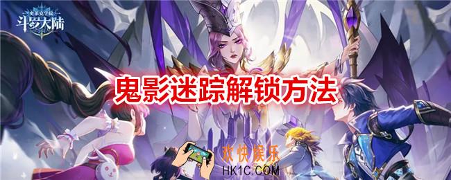 斗罗大陆史莱克学院鬼影迷踪怎么解锁
