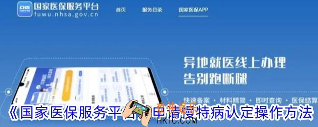 国家医保服务平台app怎么申请慢特病