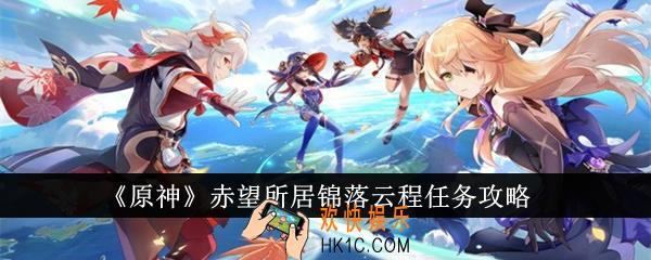 原神赤望所居锦落云程任务怎么完成