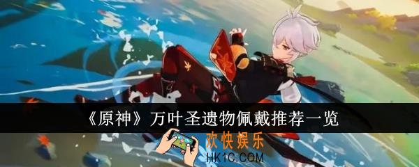 原神万叶圣遗物佩戴推荐什么