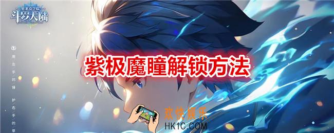 斗罗大陆史莱克学院紫极魔瞳怎么解锁