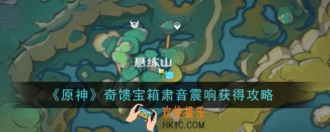 原神奇馈宝箱肃音震响怎么获得