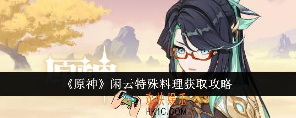 原神闲云特殊料理怎么获得