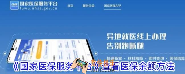国家医保服务平台app怎么查看医保余额