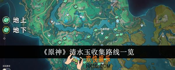 原神清水玉收集路线是什么