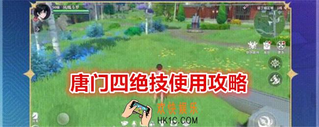 斗罗大陆史莱克学院唐门四绝技使用攻略