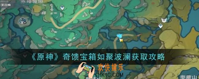 原神奇馈宝箱如聚波澜怎么获得