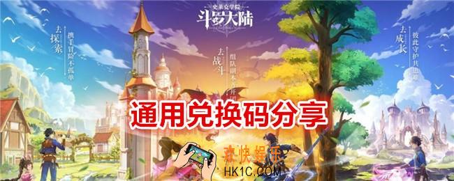 斗罗大陆史莱克学院通用兑换码有哪些