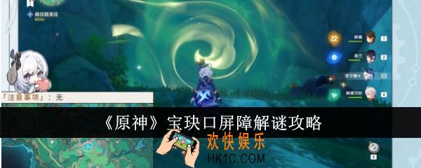 原神宝玦口屏障怎么解谜