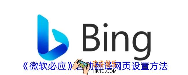 微软必应怎么翻译中文