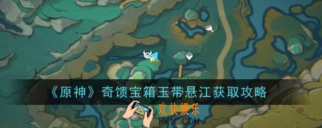 原神奇馈宝箱玉带悬江怎么获得