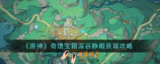 原神奇馈宝箱深谷静暇怎么获得