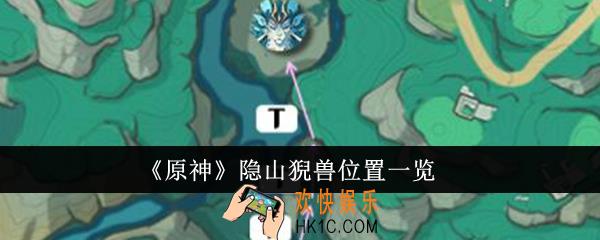 原神隐山猊兽位置在哪里