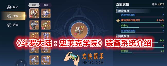 斗罗大陆史莱克学院装备系统怎么样