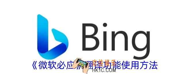 微软必应翻译在哪