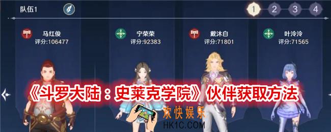 斗罗大陆史莱克学院伙伴怎么获得