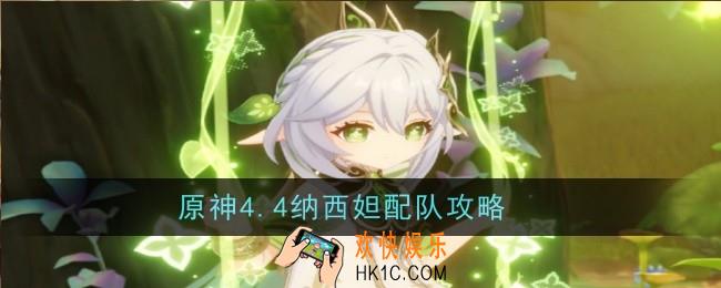 原神4.4纳西妲怎么配队