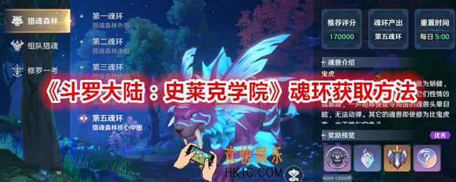 斗罗大陆史莱克学院魂环怎么获得