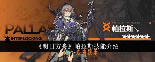 明日方舟帕拉斯技能怎么样
