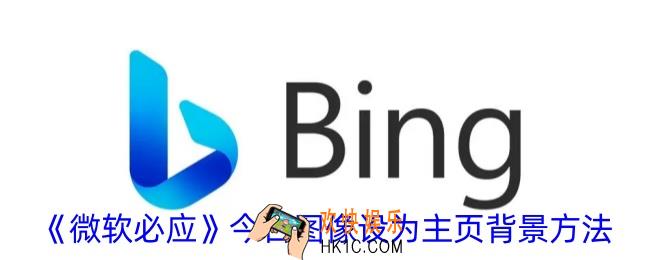 微软必应今日图像设为背景怎么弄