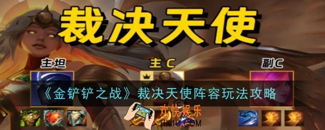 金铲铲之战裁决天使阵容怎么玩