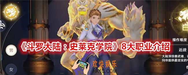 斗罗大陆史莱克学院职业有哪些