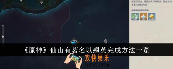 原神仙山有茗名以翘英怎么完成