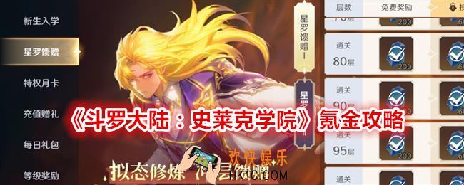 斗罗大陆史莱克学院怎么氪金