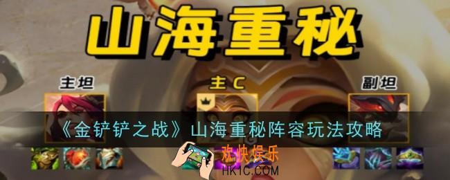 金铲铲之战山海重秘阵容怎么玩