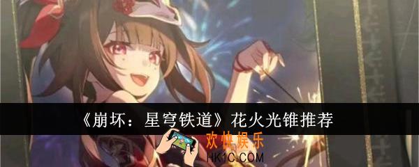 崩坏星穹铁道花火光锥怎么选
