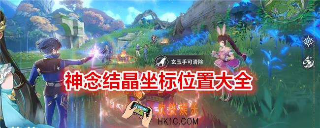 斗罗大陆史莱克学院神念结晶在哪里