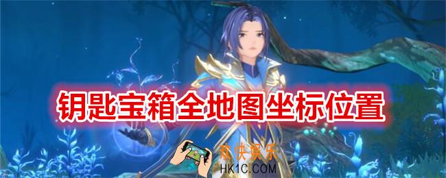 斗罗大陆史莱克学院钥匙宝箱在哪里